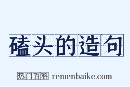 磕头的造句是什么意思的图片